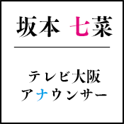 テレビ大阪 アナウンサー 坂本 七菜