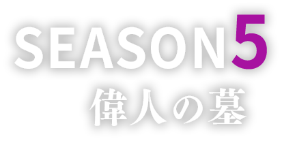 Season5 偉人の墓