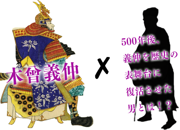 木曽義仲 × 500年後、義仲を歴史の表舞台に復活させた男とは!?