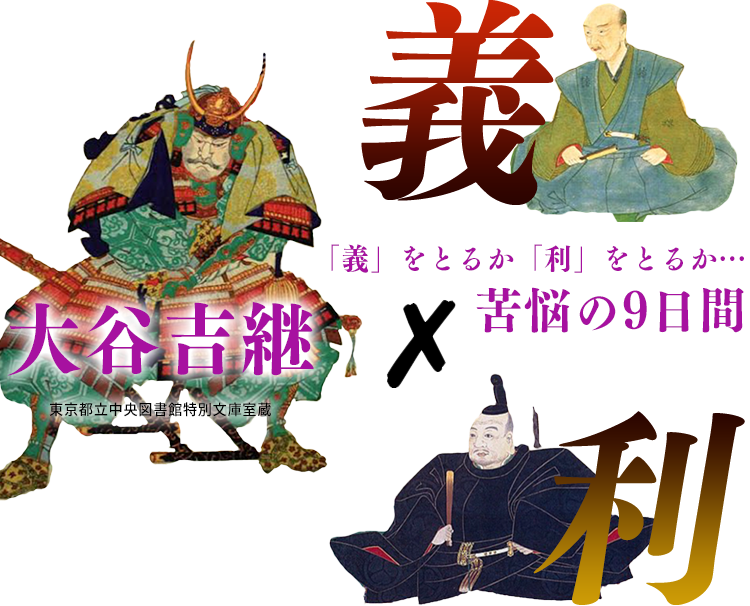大谷吉継×「義」をとるか「利」をとるか…苦悩の9日間