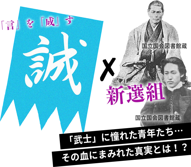 「武士」に憧れた青年たち…その血にまみれた真実とは！？