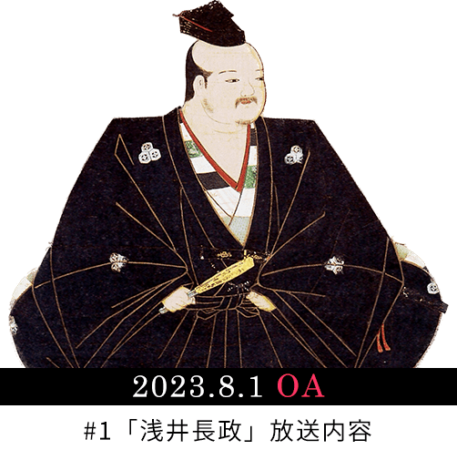 2023年8月1日放送 第1話浅井長政の放送内容