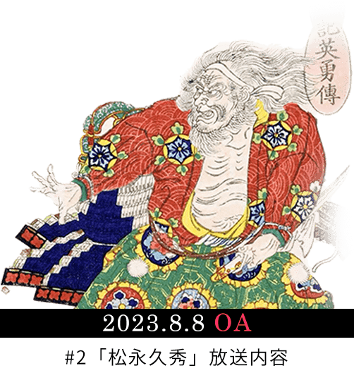 2023年8月8日放送 第2話松永久秀の放送内容