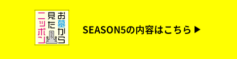 シーズン5の内容はコチラをクリック