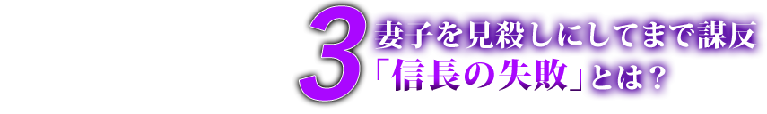 シーズン6 エピソード2 二度も裏切られた「信長の失敗」とは？