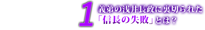 シーズン6 エピソード1 義弟の浅井長政に裏切られた「信長の失敗」とは？