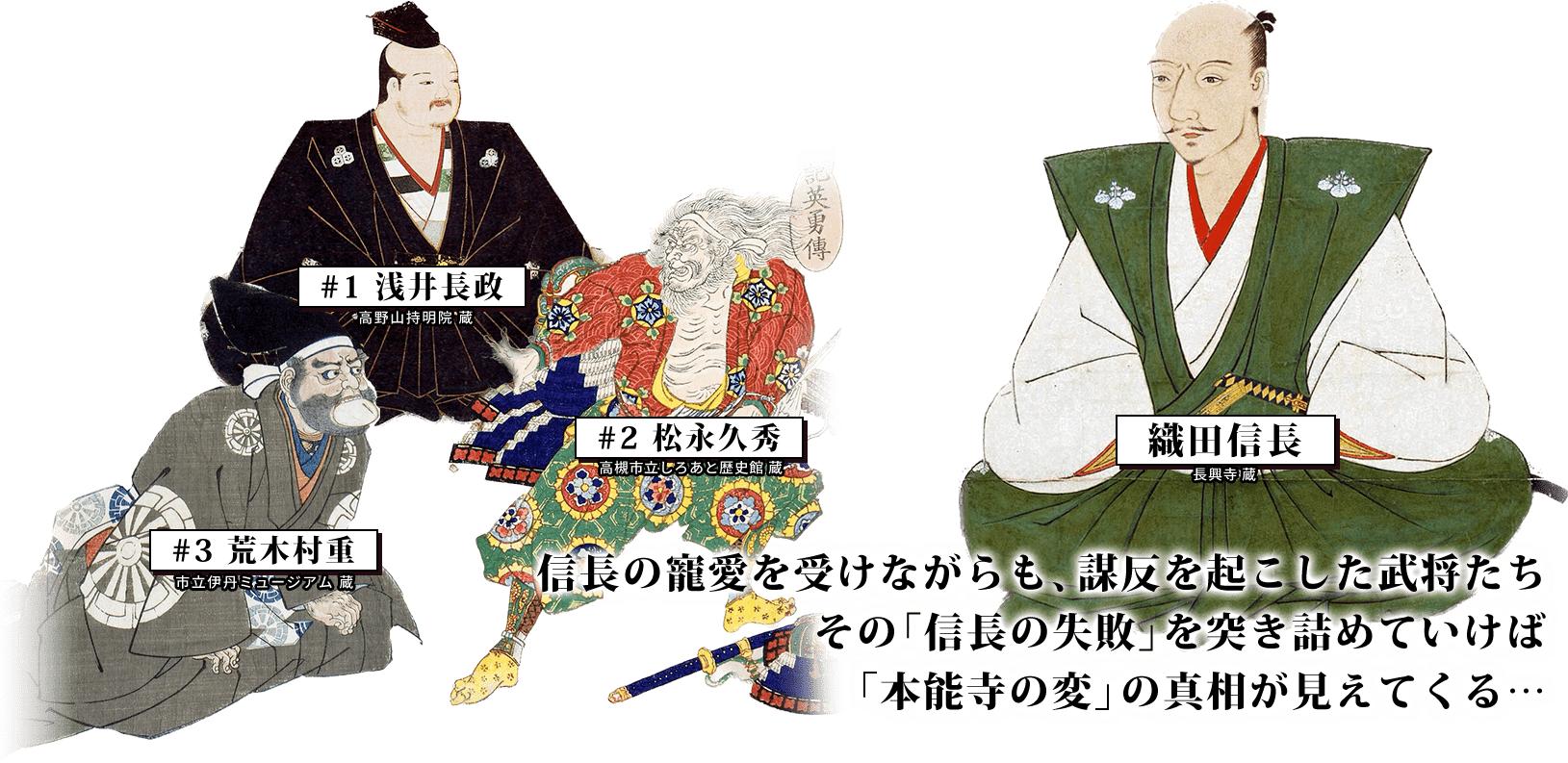 信長の寵愛を受けながらも、謀反を起こした武将たち。その「信長の失敗」を突き詰めていけば「本能寺の変」の真相が見えてくる…