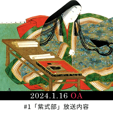 2024年1月16日放送 第1話紫式部の放送内容