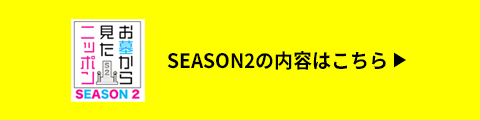 シーズン2の内容はコチラをクリック
