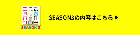 シーズン3の内容はコチラをクリック