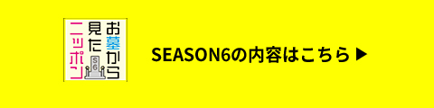 シーズン6の内容はコチラをクリック
