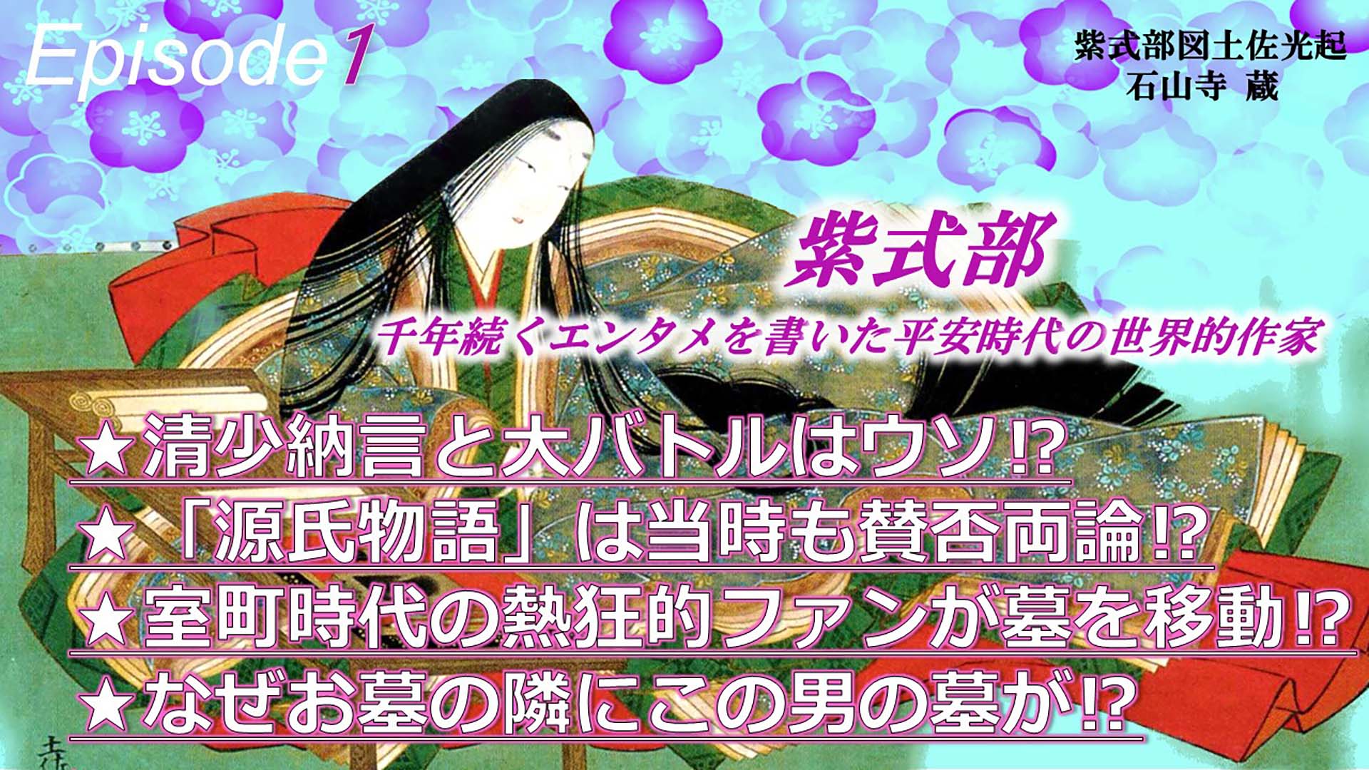 お墓から見たニッポン エピソード1は、千年続くエンタメを書いた平安時代の世界的作家紫式部をピックアップ。教科書でしか知らない歴史上の彼女たちがその時代をどう生きてきたのか？お墓を訪ね、彼女たちの真実を紐解いていく。