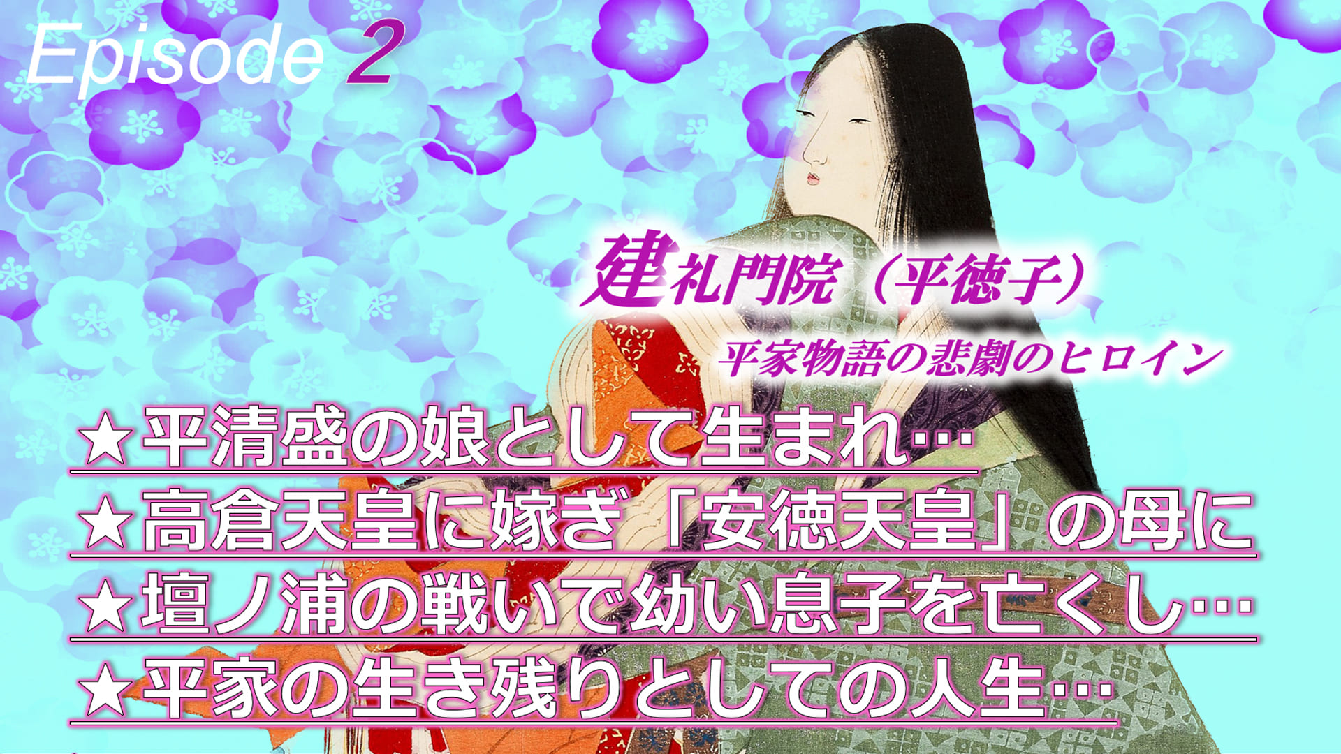 お墓から見たニッポン エピソード2は、平家物語の悲劇のヒロイン、建礼門院徳子をピックアップ。教科書でしか知らない歴史上の彼女たちがその時代をどう生きてきたのか？お墓を訪ね、彼女たちの真実を紐解いていく。