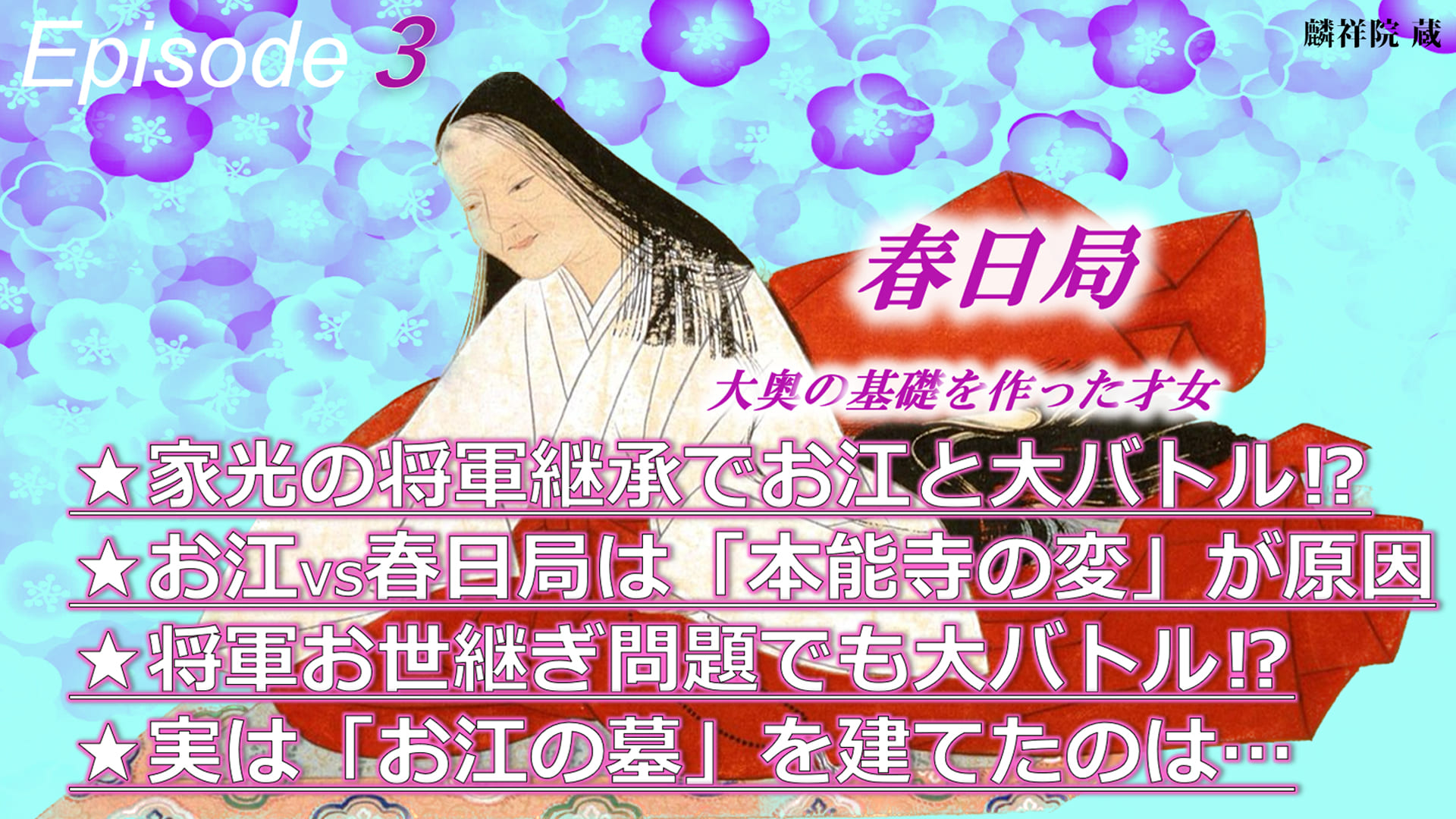 お墓から見たニッポン エピソード2は、平家物語の悲劇のヒロイン、春日局をピックアップ。教科書でしか知らない歴史上の彼女たちがその時代をどう生きてきたのか？お墓を訪ね、彼女たちの真実を紐解いていく。