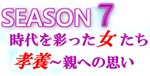 シーズン7 時代を彩った女たち 孝養 ～親への思い～