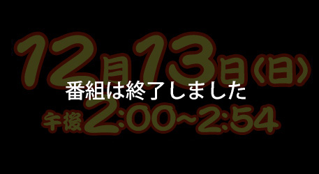 番組は終了いたしました。