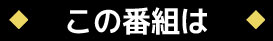 この番組は