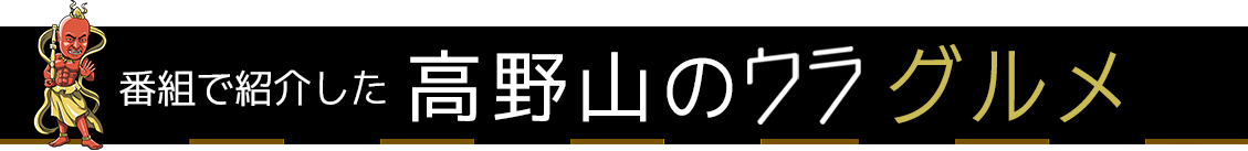 高野山のウラグルメ