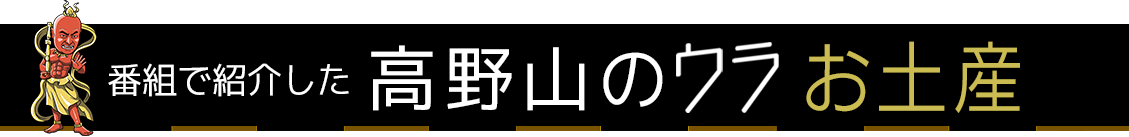 高野山のウラお土産