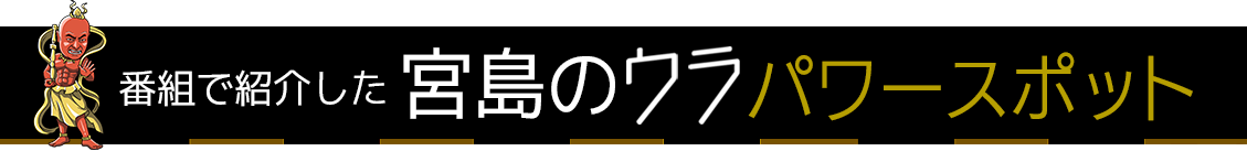 宮島のウラパワースポット