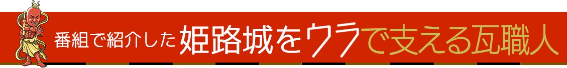 姫路城をウラで支える瓦職人