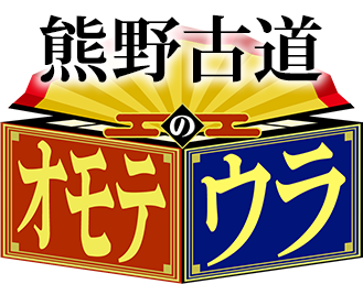 熊野古道のオモテウラ