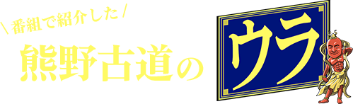 熊野古道のウラグルメ