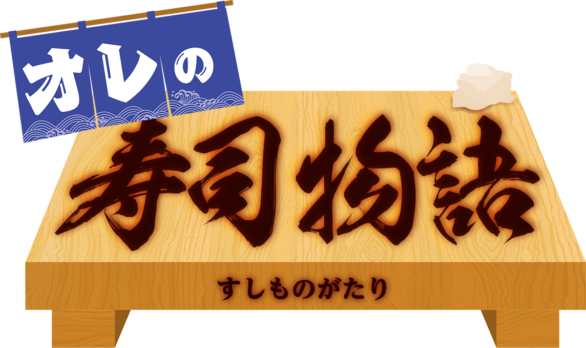 オレの寿司物語 Tvo テレビ大阪