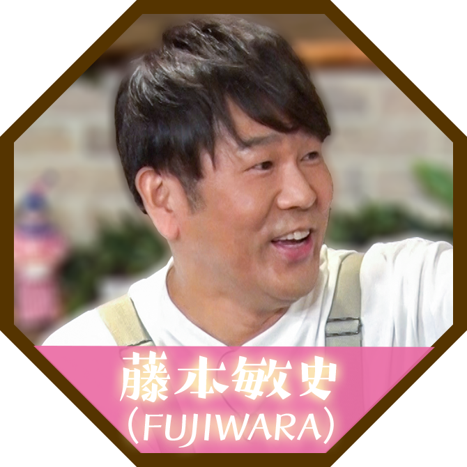 藤本敏史（FUJIWARA）