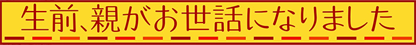「生前、親がお世話になりました」