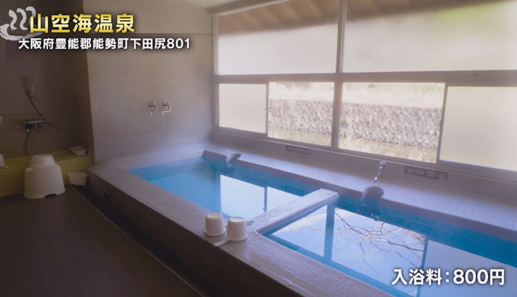 山空海温泉　入浴料：800円