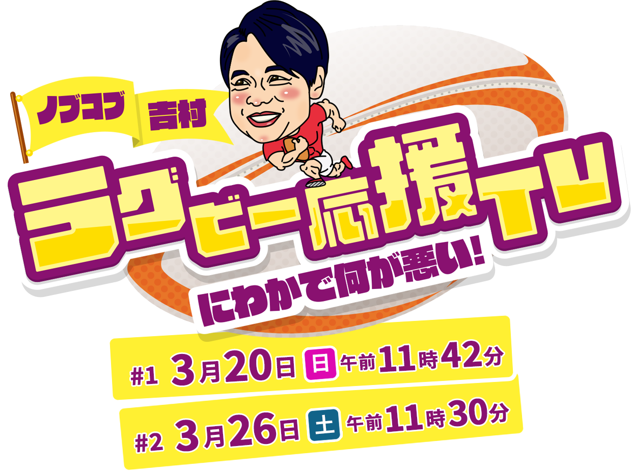 ノブコブ吉村 ラグビー応援TV ～にわかで何が悪い！～