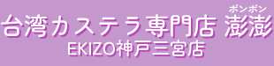 台湾カステラ専門店ポンポンEKIZO神戸三宮店