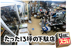 たった13坪の下駄店なのにスゴい