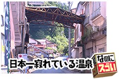 日本一寂れている温泉なのにスゴい