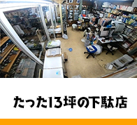 たった13坪の下駄店なのにスゴい