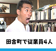 田舎町で従業員4人なのにスゴい