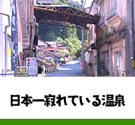 日本一寂れている温泉なのにスゴい