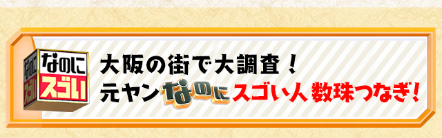 大阪の街で大調査！元ヤンなのにスゴい人　数珠つなぎ！