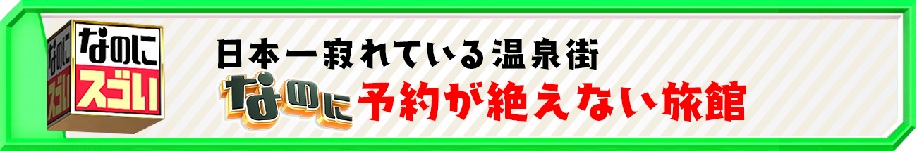 日本一寂れている温泉街なのに予約が絶えない旅館