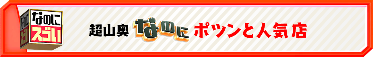 超山奥なのにポツンと人気店