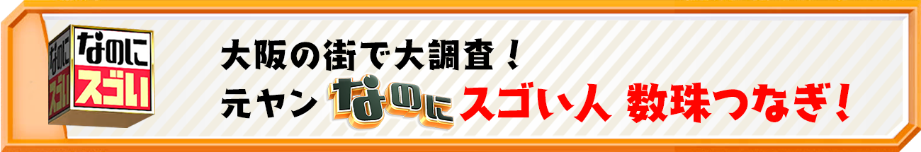 大阪の街で大調査！元ヤンなのにスゴい人　数珠つなぎ！