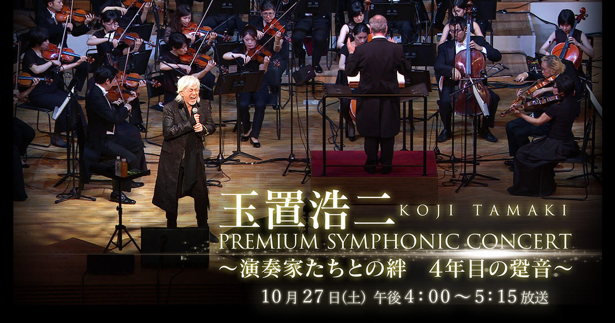 玉置浩二 Premium Symphonic Concert 4年目の跫音｜テレビ大阪