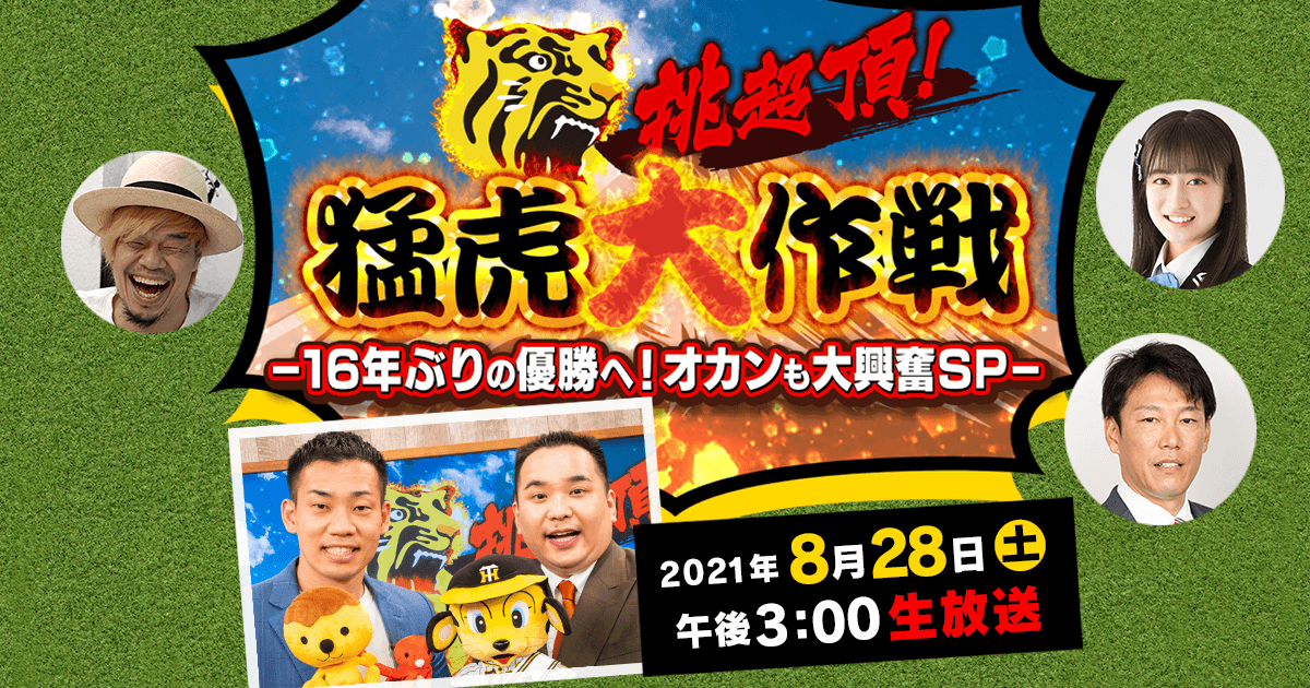 挑超頂！猛虎大作戦－16年ぶりの優勝へ！オカンも大興奮SP | テレビ大阪