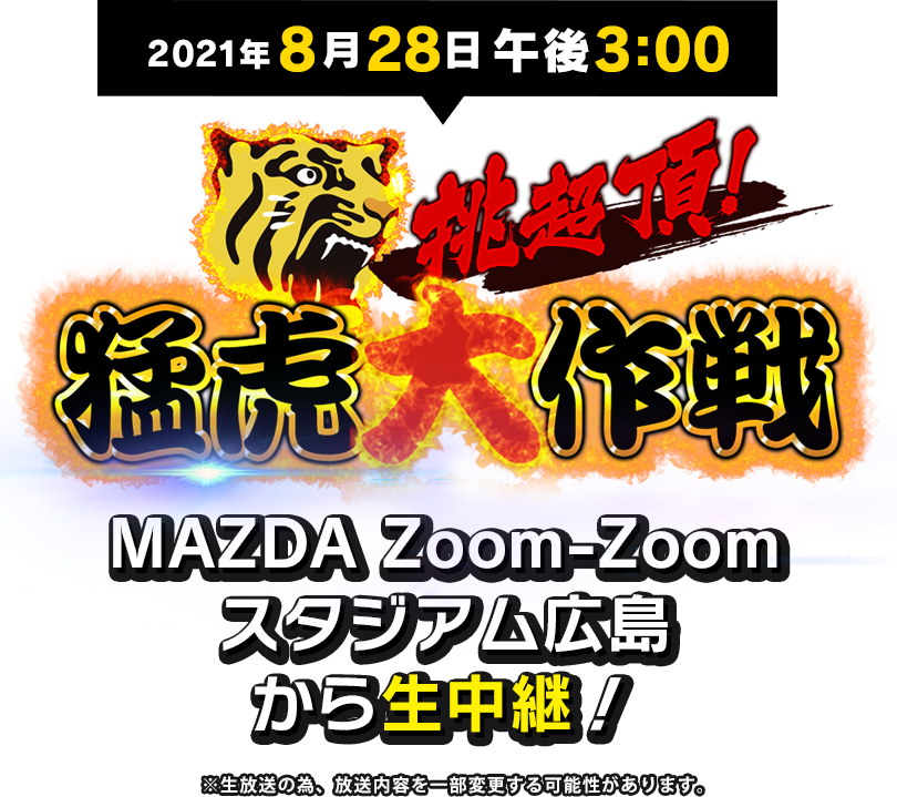 2021年8月28日(土)午後3:00 MAZDA Zoom-Zoomスタジアム広島から生中継！