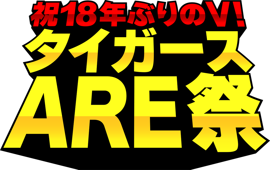 2023阪神タイガース優勝特番 祝18年ぶりのV！タイガースARE祭