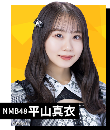 NMB48 平山真衣