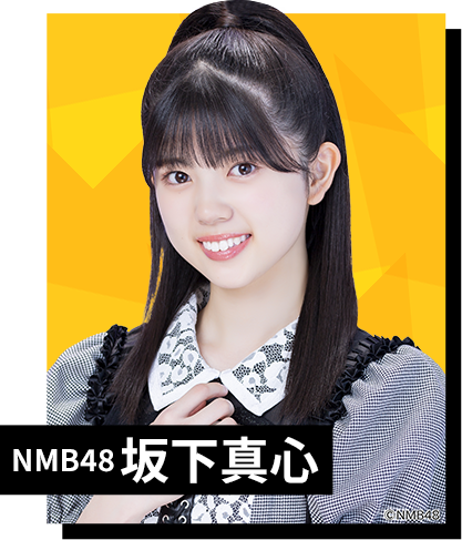 NMB48 坂下真心