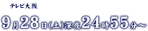 テレビ大阪9月28日(土)深夜24時55分放送