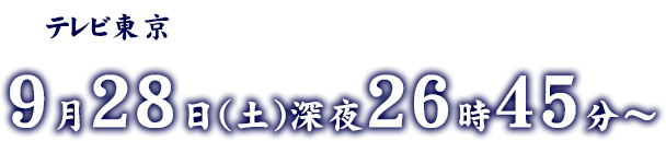 テレビ東京9月28日(土)深夜26時45分放送